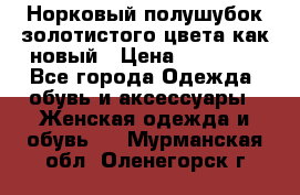 Норковый полушубок золотистого цвета как новый › Цена ­ 22 000 - Все города Одежда, обувь и аксессуары » Женская одежда и обувь   . Мурманская обл.,Оленегорск г.